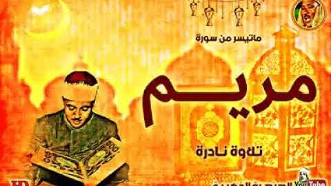 تلاوة نادرة للشيخ عبد الباسط عبد الصمد لما تيسر من سورة مريم