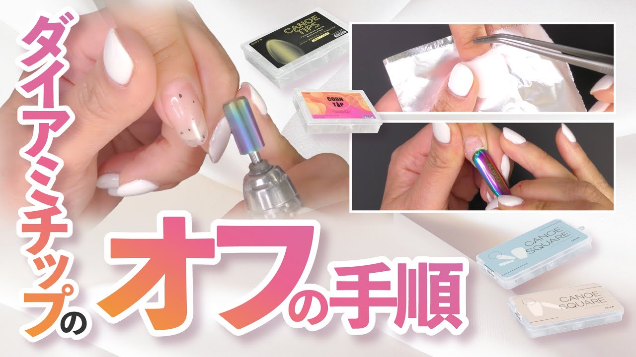 チップオフ】ダイアミチップのオフの手順 - YouTube