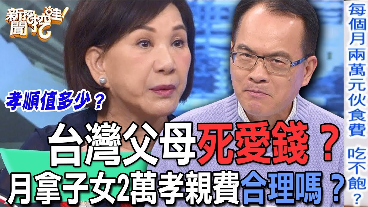 台灣父母死愛錢？月拿子女2萬孝親費合理嗎？【新聞挖挖哇】