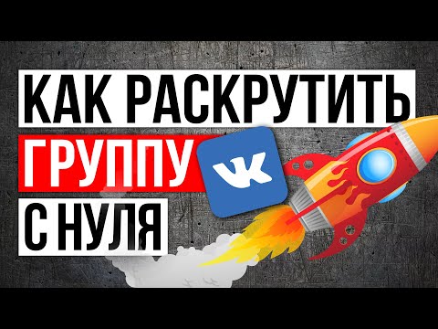 Как раскрутить группу Вконтакте с нуля. Продвижение группы ВКонтакте