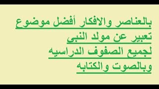 أجمل موضوع تعبير عن مولد الرسول بالعناصر والافكار لجميع الصفوف الدراسيه