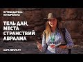 Путеводитель по Израилю: Тель Дан