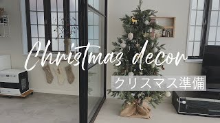 【クリスマス準備】クリスマスツリーを飾る/クリスマスデコレーション