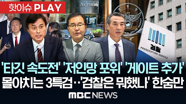 내란특검 '타깃 속도전'..해병특검 '저인망 포위'..김건희특검  '게이트 추가'..몰아치는 3특검에 '검찰 뭐했나' 한숨만 - [핫이슈PLAY] 2025년 7월 13일