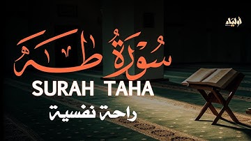سورة طه | تلاوة خاشعة بصوت القارئ محمد حجازي 🌹SURAH TAHA MOHAMMAD HEJAZI