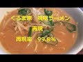 ★【くるま家味噌ラーメン再現　】再現率99 8％