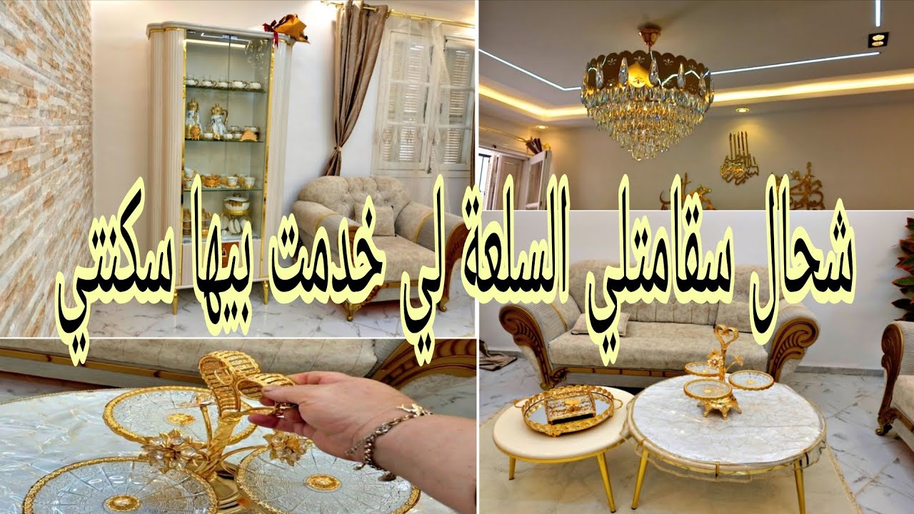 كفاه نجمت نخلص الكريدي تاعي وكفاه نمشي مصروف تاع الدار باش ما نوصلش نتدين ❤️نصائح من القلب 💗✨