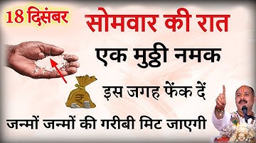 18 दिसम्बर सोमवार की रात एक मुट्ठी नमक इस जगह फेंक दें बनोगे करोड़पति - Pradeep mishra