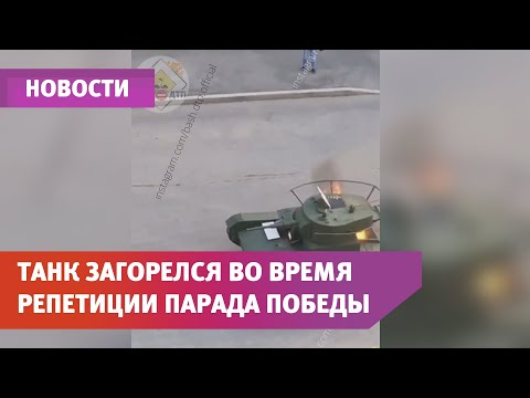 В Уфе на репетиции Парада Победы загорелся танк