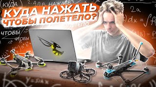 НАСТРОЙКА FPV ДРОНА В BETAFLIGHT ДЛЯ НОВИЧКОВ + ПРОШИВКА ESC BlHeli32, BlHeli_S, BlueJay