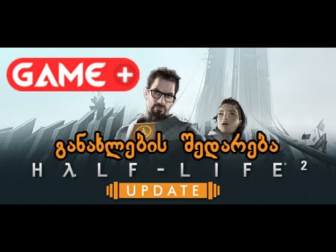Half-Life განახლების შედარება თრილერი / Half-Life 2: Update Comparison Trailer