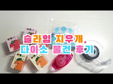 다이소 다녀왔어요!/후기영상/슬라임 지우개/포인트 연필 캡/자석 테이프/풀테이프