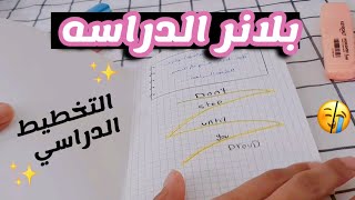 بلانر الدراسه +تخطيط وأهداف الترم الاول
