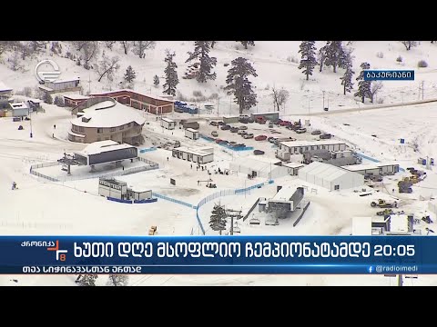 ხუთი დღე მსოფლიო ჩემპიონატამდე