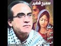 بحرك يافا سميح شقير mp3