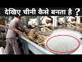 चीनी मिल में चीनी कैसे बनती है ? | Sugar Making Process In Factory