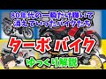 また発売されるかも知れない⁈ ターボバイクをゆっくり解説【ゆっくりバイク解説】 CX500 650ターボ XJ650ターボ XN85 750ターボ Z1R-TC NR250ターボ リカージョン