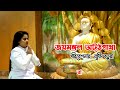 জযমঙ্গল অট্ঠগাথা || জুসি বড়ুয়া || Jaya mangala attha gatha ||  Buddha sutta || Jucy Barua Mp3 Song
