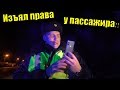 2020 Изъяли права у пассажира / Не тыкай мне не приятно