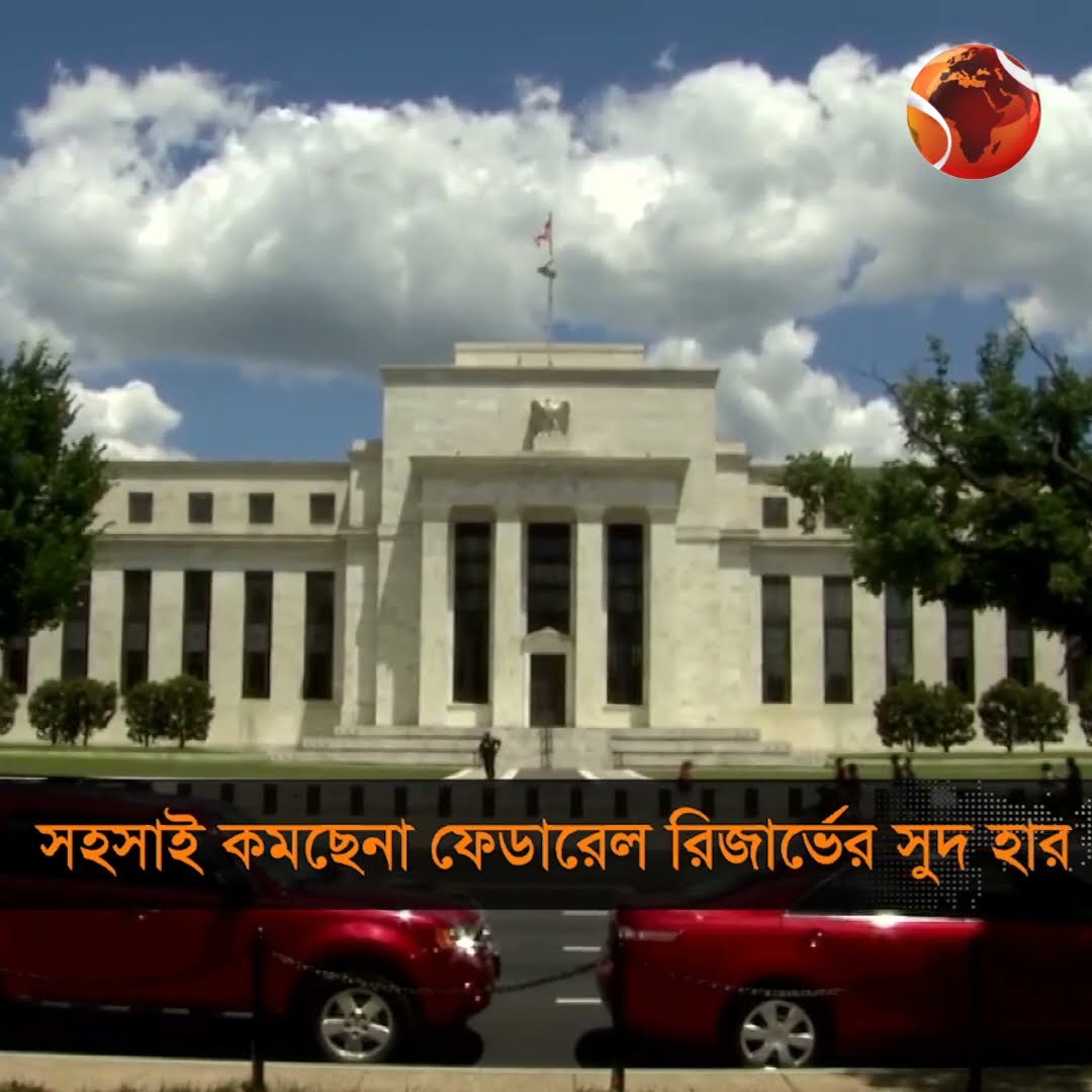 মার্চের আগে নতুন করে সুদের হার কমাবে না যুক্তরাষ্ট্র #US #interest #Channel24