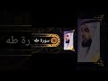 ما تيسر من سورة طه القارئ محمد غازي العتيبي ما تيسر من سورة طه القارئ محمد غازي العتيبي