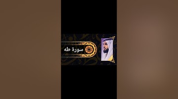 ما تيسر من سورة طه  القارئ محمد غازي العتيبي