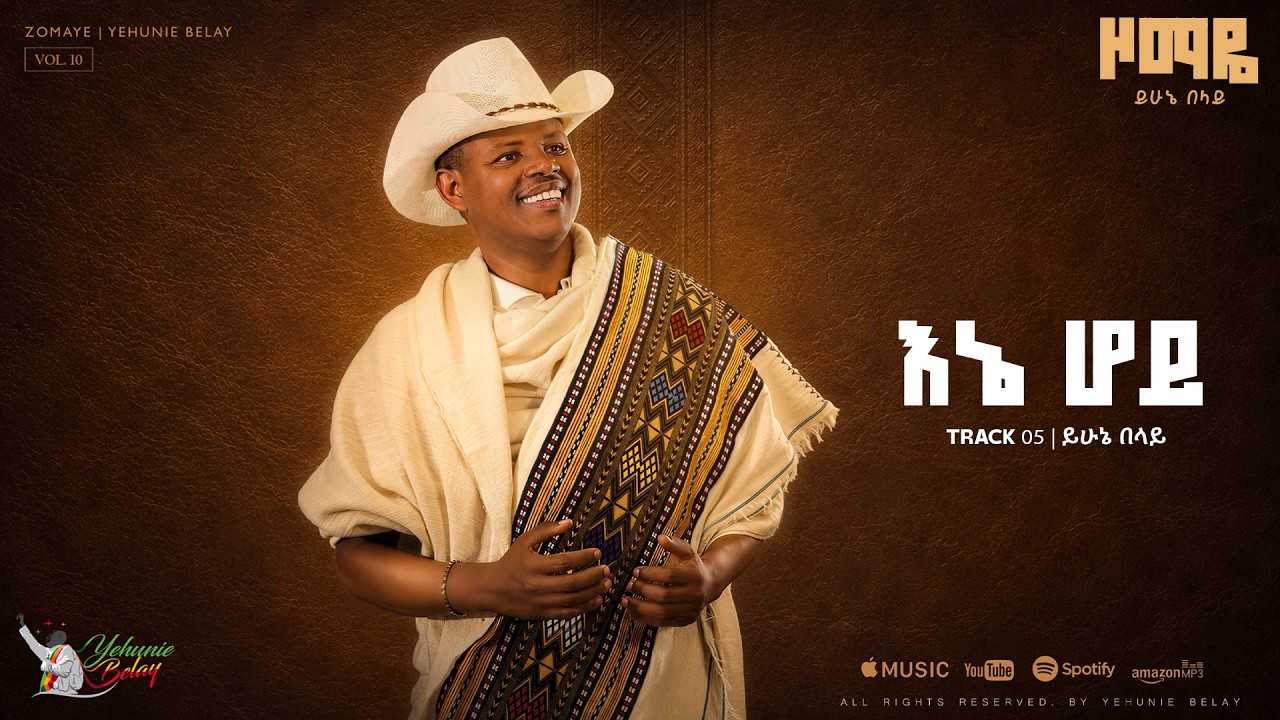 Yehunie Belay (ይሁኔ በላይ) – Enie Hoy (እኔ ሆይ) | Track 05 | Official Lyrics Video