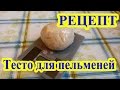 Тесто для пельменей