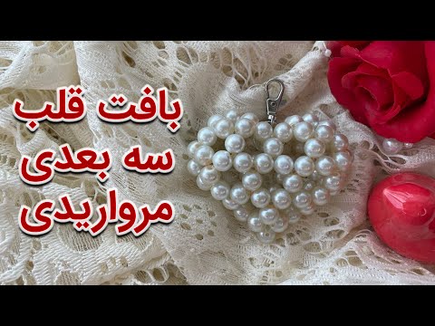 بافت قلب سه بعدی مرواریدی     3  