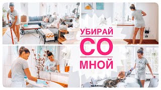 ✅🧹Мотивация на уборку | Убирай со мной