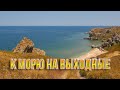 Колымчанин в отпуске. Вижу теплое море со скалами! Крым. Керчь