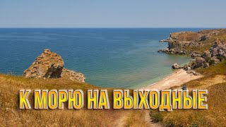 Колымчанин в отпуске. Вижу теплое море со скалами! Крым. Керчь