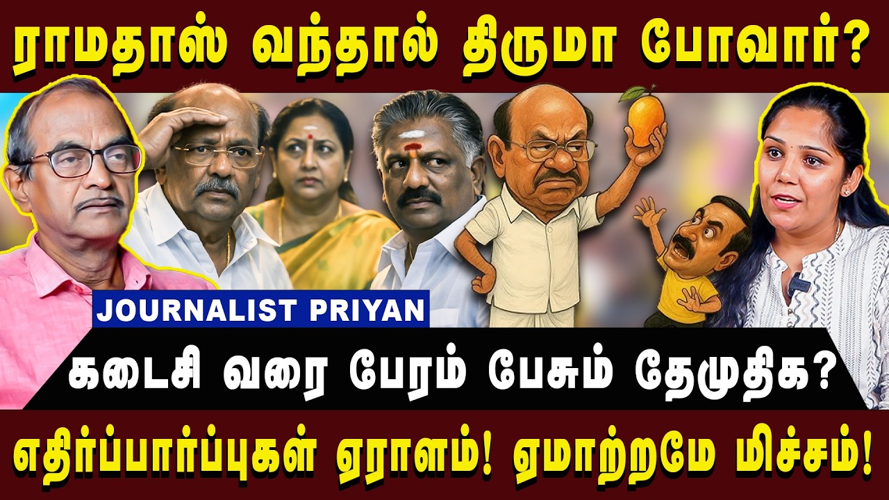 ராமதாஸ் வந்தால் திருமா போவார்? |Journalist Priyan| 