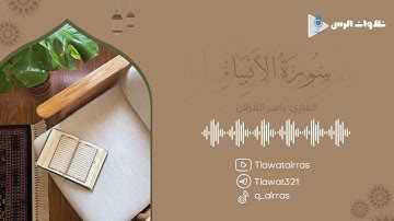 سورة الأنبياء كاملة القارئ ياسر القزلان