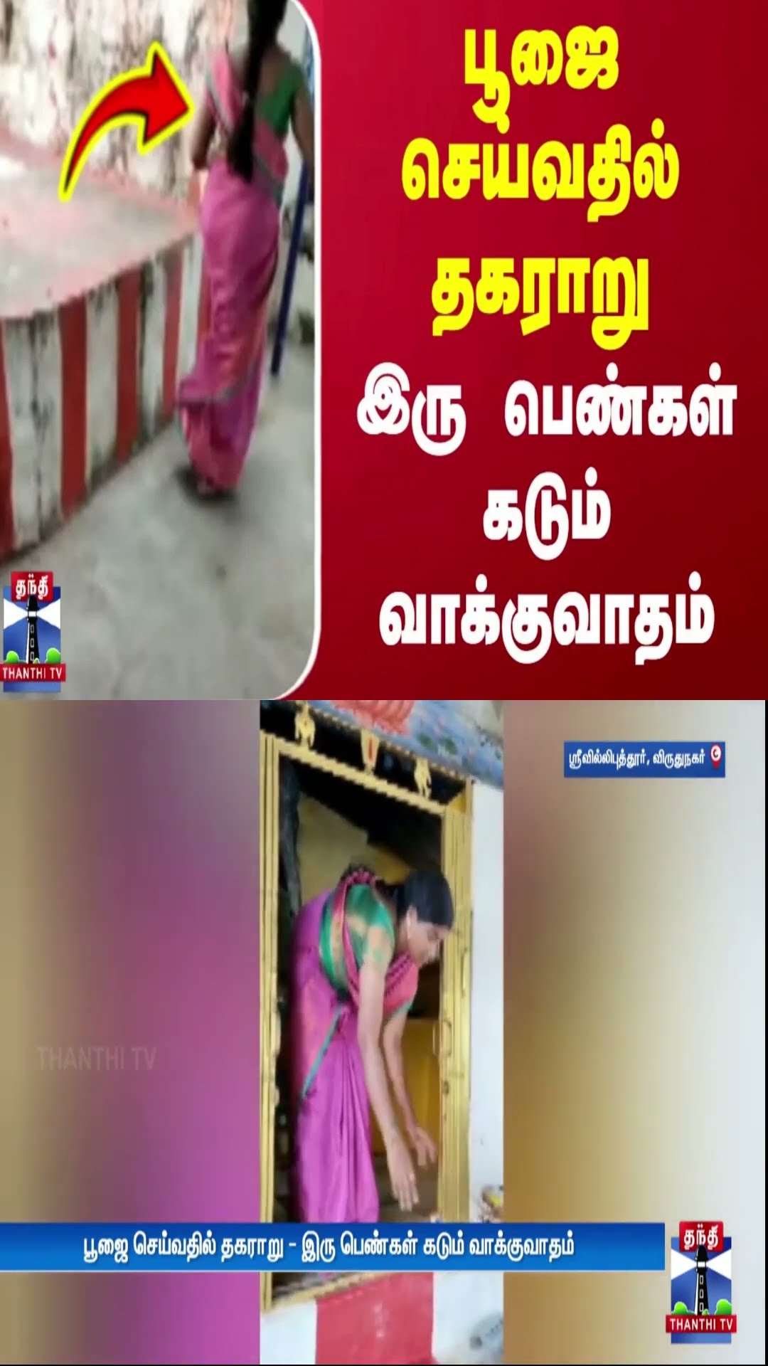 பூஜை செய்வதில் தகராறு - இரு பெண்கள் கடும் வாக்குவாதம்