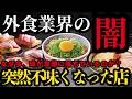 【ゆっくり】突然不味くなった外食チェーンランキングTOP30！