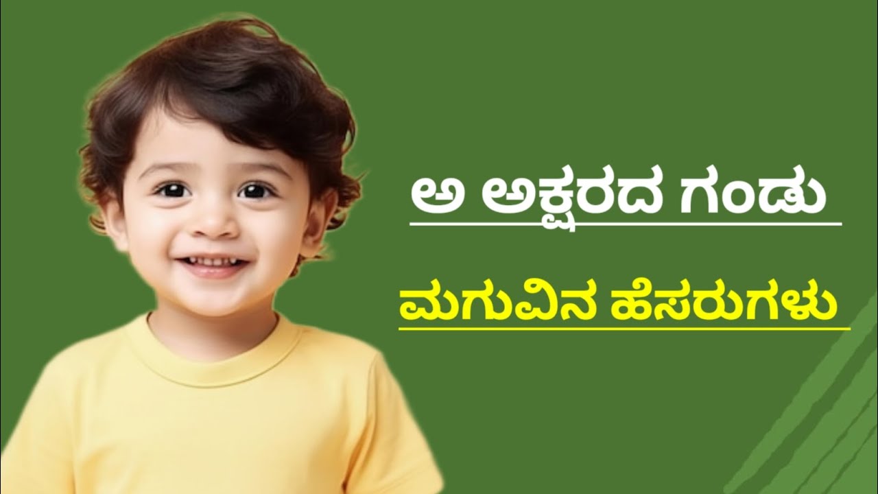 ಅ ಅಕ್ಷರದ ಗಂಡು ಮಗುವಿನ ಹೊಸ ಹೆಸರುಗಳು/A letter New Names for Boy Baby/Boy Baby A letter Names