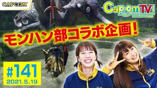 モンハン部マネージャーと霞龍討伐！『モンスターハンターライズ』カプコンTV！第141回