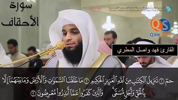 قران كريم بصوت جميل جدا جدا يشرح القلب سورة الأحقاف كاملة