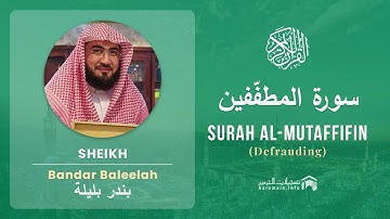 Quran 83   Surah Al Mutaffifin سورة المطفّفين   Sheikh Bandar Baleelah