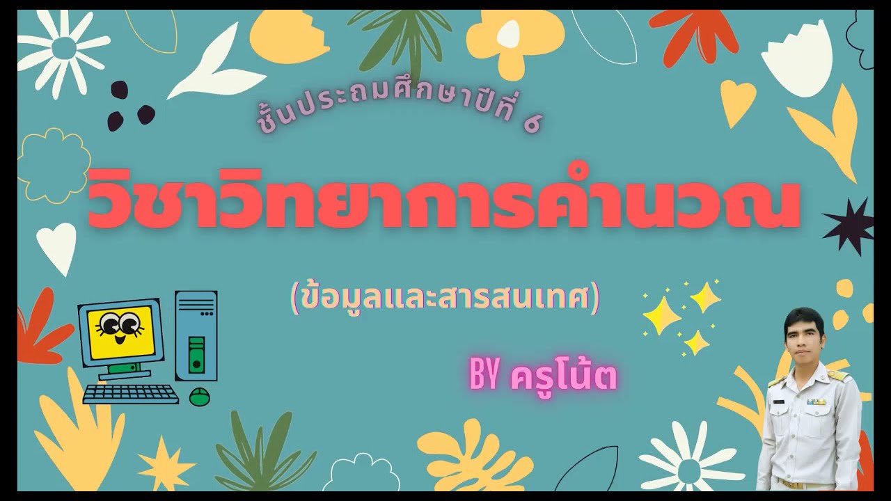 ขั้น ตอน การ ประมวล ผล ข้อมูล ให้ เป็น สารสนเทศ  2022 New  การประมวลผลข้อมูลให้เป็นสารสนเทศ ป.6