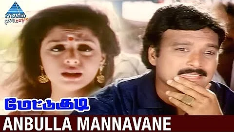 Mettukudi Tamil Movie Songs | Anbulla Mannavane Video Song | Karthik | Nagma | Pyramid Glitz Music