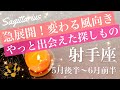 いて座♐️2026年5月後半〜6月前半🌝長かった沼からの脱出！押される背中、大きな壁を乗り越える、