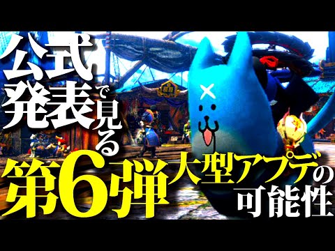 【辻P伏線】第6弾大型アプデの可能性と新作モンハン。公式発表で見る、考察妄想ラジオ【雑談モンハンライズサンブレイク】