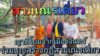 ญาติโยมจากเมืองจันทร์ดีใจได้ร่วมบุญสร้างกุฏิสามเณรเดี่ยว