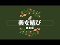 美女結び 総集編!!