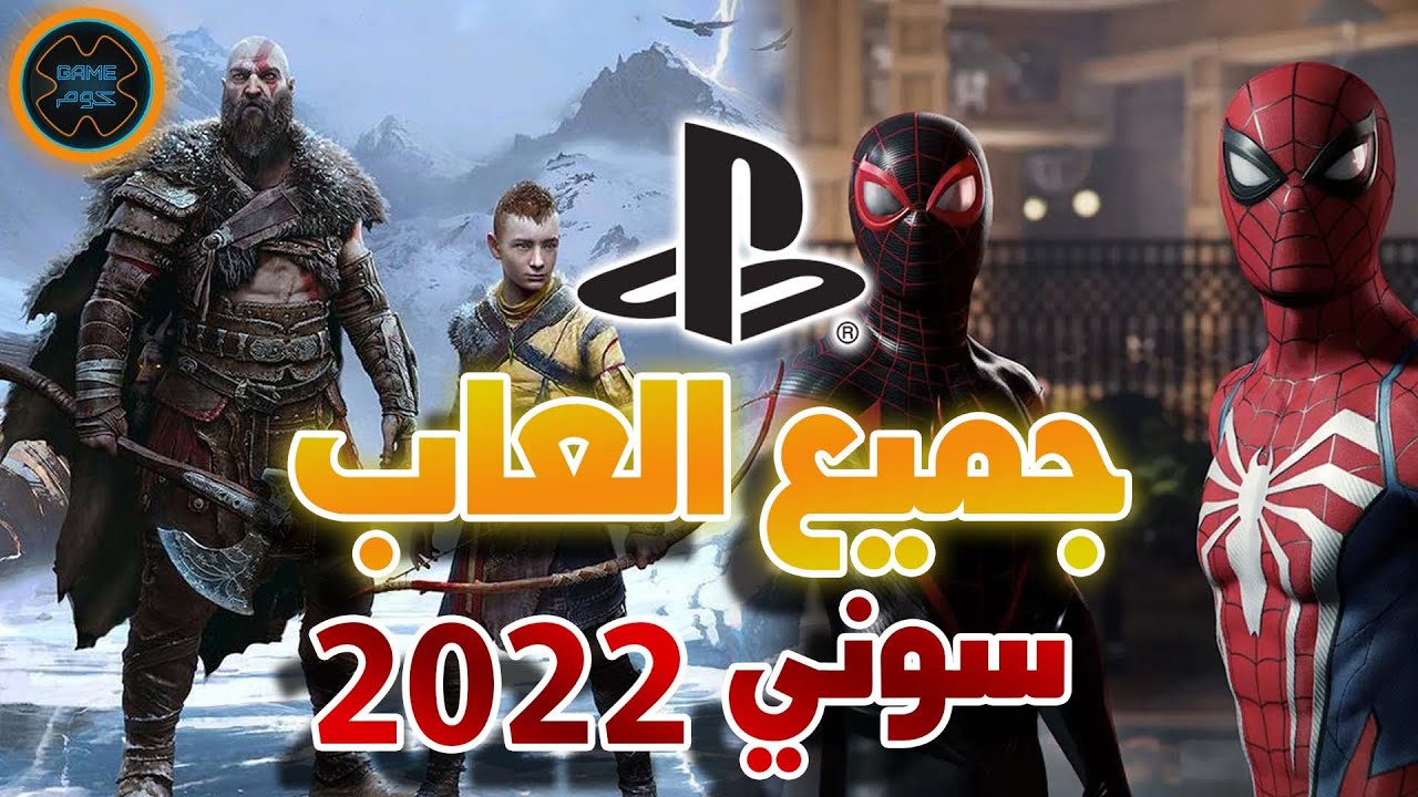 افضل العاب بلايستيشن 5 2022 لعبة God of War Ragnarok أخيرًا ولعبة سبايدر  مان 2 😍 - YouTube