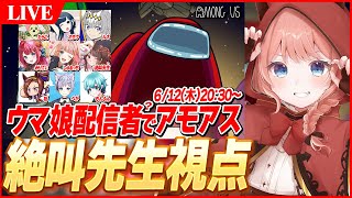 【アモアスLIVE】絶叫先生視点　ウマ娘配信者9人でアモアスコラボ！【AmongUs】
