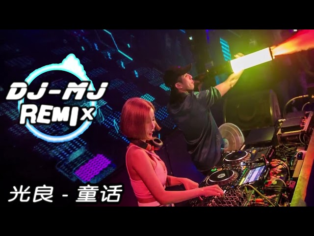 光良 - 童话 Tong Hua DJ-MJ Electro Remix 【我愿变成童话里　你爱的那个天使】🔥🔥 class=