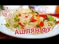 Салат из китайской лапши(ашлян фу). Фунчеза.